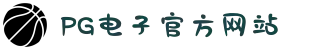PG电子「中国」官方网站-PG平台门户网站